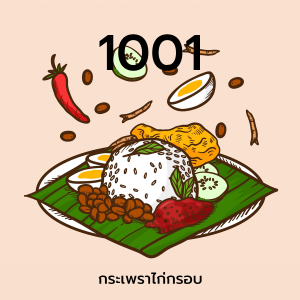 (1001)กระเพราไก่กรอบ