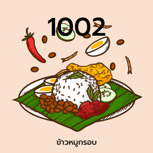 (1002)ข้าวหมูกรอบ